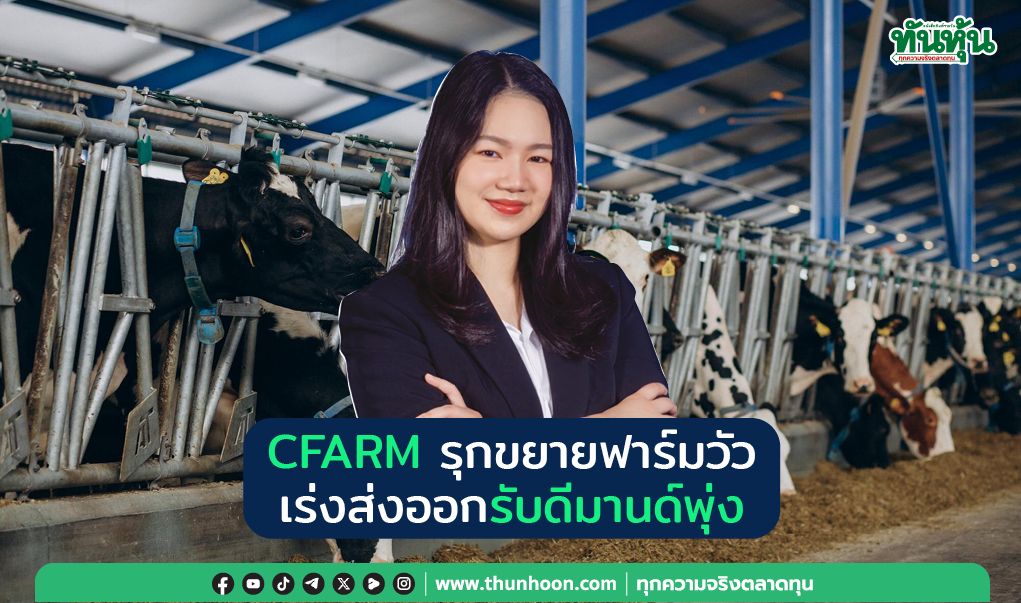 CFARM รุกขยายฟาร์มวัว เร่งส่งออกรับดีมานด์พุ่ง